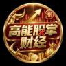 高能股掌财经抖音达人头像