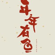好运锦鲤抖音达人头像