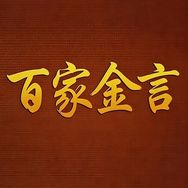 百家金言抖音达人头像