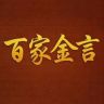 百家金言抖音达人头像