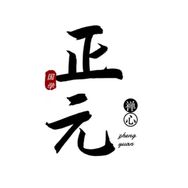 正元起名抖音达人头像
