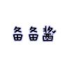 备备酱服饰经营部抖音号头像