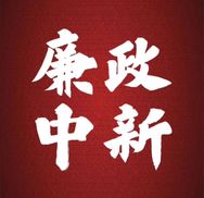 廉政中新抖音达人头像
