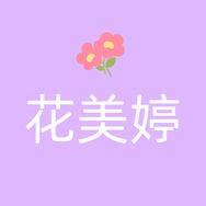 新疆花美婷妆品抖音达人头像