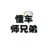 懂车师兄弟抖音达人头像