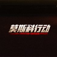 电影莫斯科行动抖音达人头像