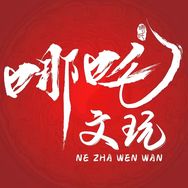 哪吒文玩抖音达人头像