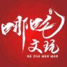 哪吒文玩抖音达人头像