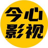 今心影视抖音达人头像