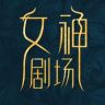 女神剧场抖音达人头像