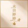 水贝婷婷黄金抖音达人头像
