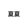 夏夏nice抖音达人头像