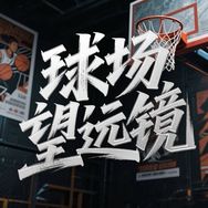 球场望远镜抖音达人头像