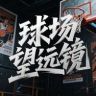 球场望远镜抖音达人头像