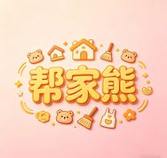 帮家熊清洁用品抖音达人头像