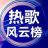 热歌风云榜抖音达人头像