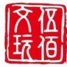 伍佰文玩抖音达人头像