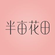 半亩花田护发官方直播间抖音号头像