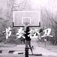 节奏控卫👑抖音达人头像