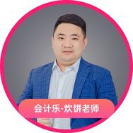会计乐-炊饼老师讲会计抖音达人头像