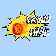 轮胎说车抖音达人头像