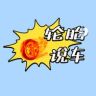 轮胎说车抖音达人头像