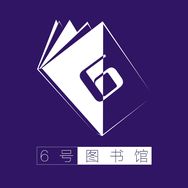 6号图书馆抖音达人头像