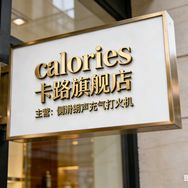 calories牛男烟具专卖店抖音达人头像