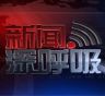 新闻深呼吸抖音达人头像