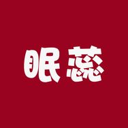 眠蕊家纺抖音达人头像