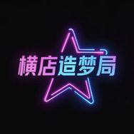 横店造梦局抖音达人头像
