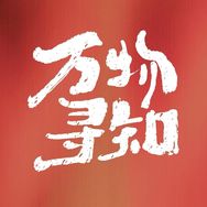 万物寻知抖音达人头像