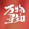 万物寻知抖音达人头像
