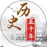 历史五千年抖音达人头像