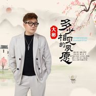 歌手大彬-新歌-多少相见的夙愿抖音达人头像