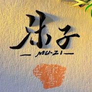 沐子电影抖音达人头像