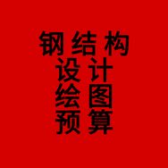 钢结构设计预算谢震宝千抖音达人头像