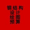 钢结构设计预算谢震宝千抖音达人头像