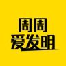 周周爱发明抖音达人头像