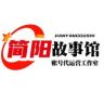 简阳故事馆抖音达人头像