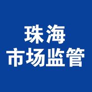 珠海市场监管抖音达人头像