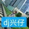 dj兴仔太空神曲抖音达人头像