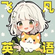 飞凡英语速记抖音达人头像