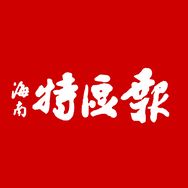 海南特区报抖音达人头像