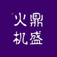 鼎盛火机（专业定制工厂）抖音达人头像