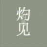 灼见 ZHUOJIAN抖音达人头像