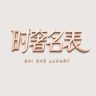 时奢名表腕表精选抖音达人头像