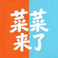 菜菜来了抖音达人头像