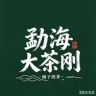 勐海大茶刚抖音达人头像
