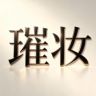 璀妆（香薰一次性毛巾/浴巾）抖音达人头像